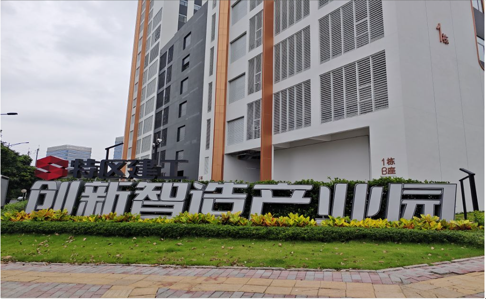 ‌坪山创新智造产业园 坪山区坑梓街道金沙社区 半导体与集成电路、高端装备与仪器产业园