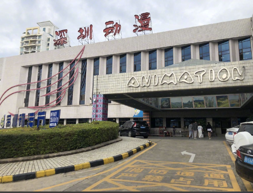 深圳国家动漫画产业基地 罗湖区黄贝街道碧波社区